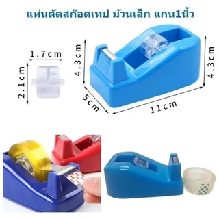 ZJ HOME แท่นตัดเทปจิ๋ว แกนเล็ก 1 นิ้ว ที่ตัดเทปสีสันสดใส สีจัดส่งแบบสุ่ม