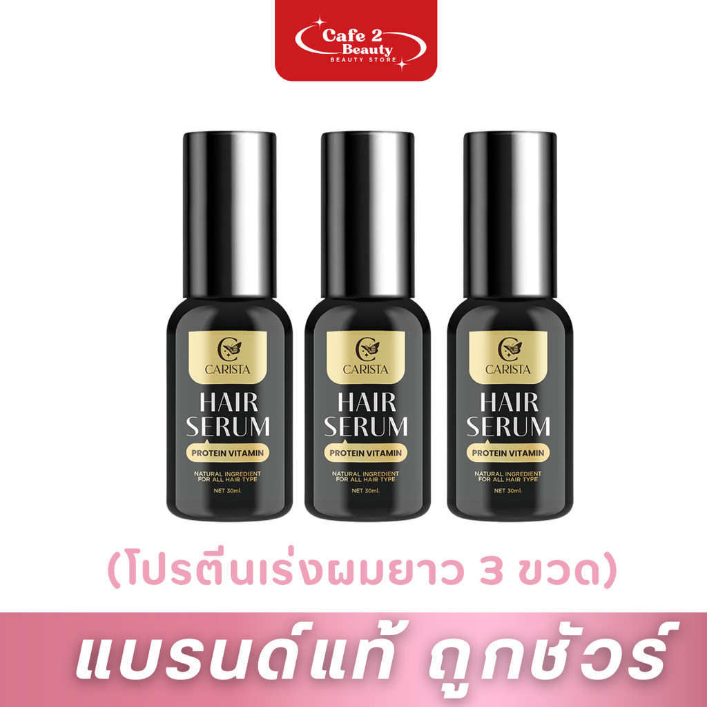 (แพ็ค 3 ขวด)โปรตีนนมแพะ [HAIR SERUM carista] แฮร์เซรั่มโปรตีนนมแพะ เซรั่มผมยาวนมแพะ 30ml.x3