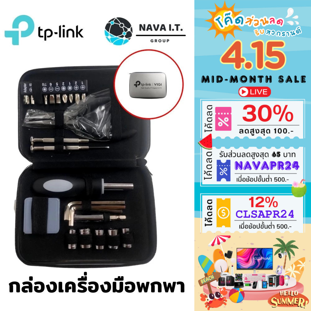 แลกซื้อ TP-LINK VIGI กล่องเครื่องมือช่างพกพา สำหรับงานช่างทั่วไป ครบเซต