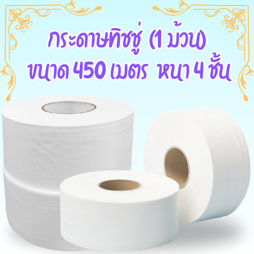 กระดาษทิชชู่ [ม้วน] กระดาษชำระม้วนใหญ่ 4 ชั้น 1 ม้วน ยาว450เมตร /2034