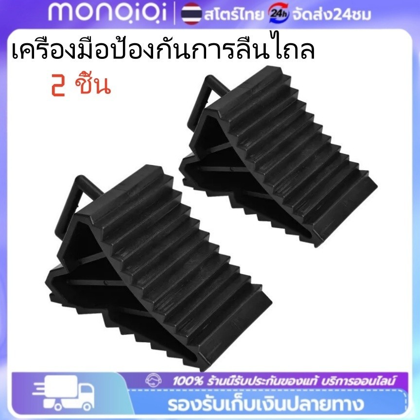 2pcs ยางห้ามล้อ ยางกันรถไหล ยางหนุนล้อ หมอนหนุนล้อ รองล้อรถ ยางหยุดล้อ กันรถไหล หนุนล้อ ยางหนุน
