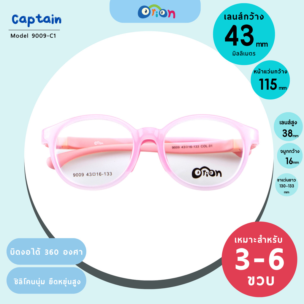 แว่นเด็ก Orion (Captain) 9009-Col.01 Size 43| Light pink