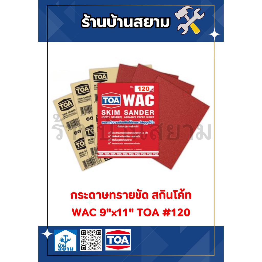 กระดาษทรายขัด สกินโค้ท WAC 9"x11" TOA #120