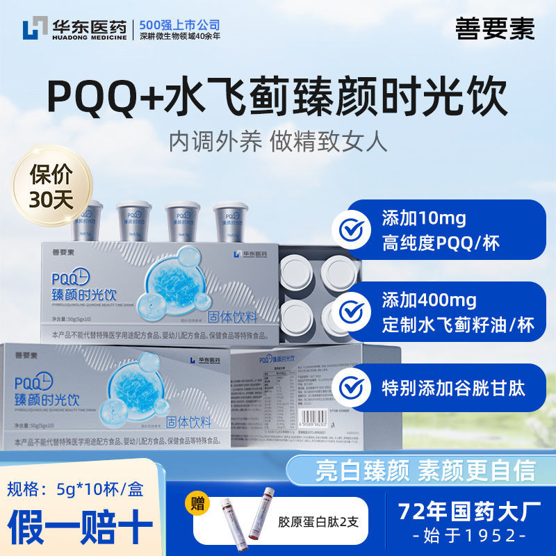 Huadong Medicine 丨 PQQ Zhenyan Time Drink Stay Up Late Overtime Female Glutathione Milk Thistle Gras