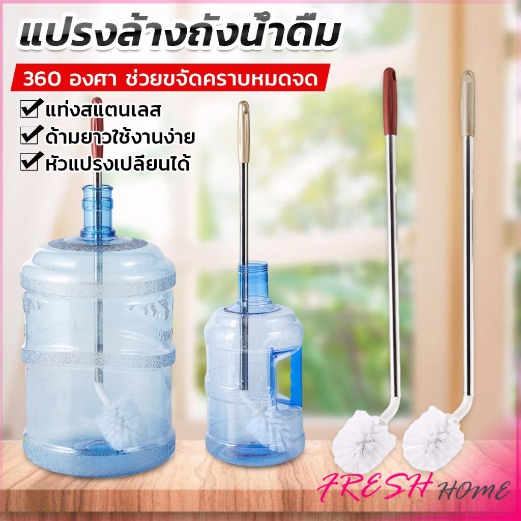 Fresh แปรงล้างถังน้ําดื่ม ด้ามยาวสแตนเลส ทำสะอาดได้ทั่วถึง หัวแปรงทรงกลม Bucket brush