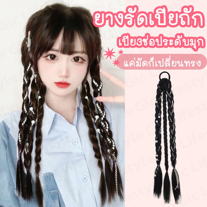 𝗚𝗜𝗖 ยางรัดเปียถักไข่มุก ยางรักเปียถัก แต่งไข่มุก น่ารัก เปีย3ช่อ ยางรัดยืดได้เยอะ ใช้งานง่าย