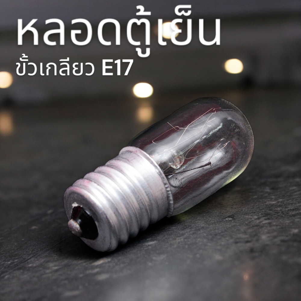 หลอดไฟ หลอดตู้เย็น ขั้วเกลียว E17 (แสงสีส้ม)