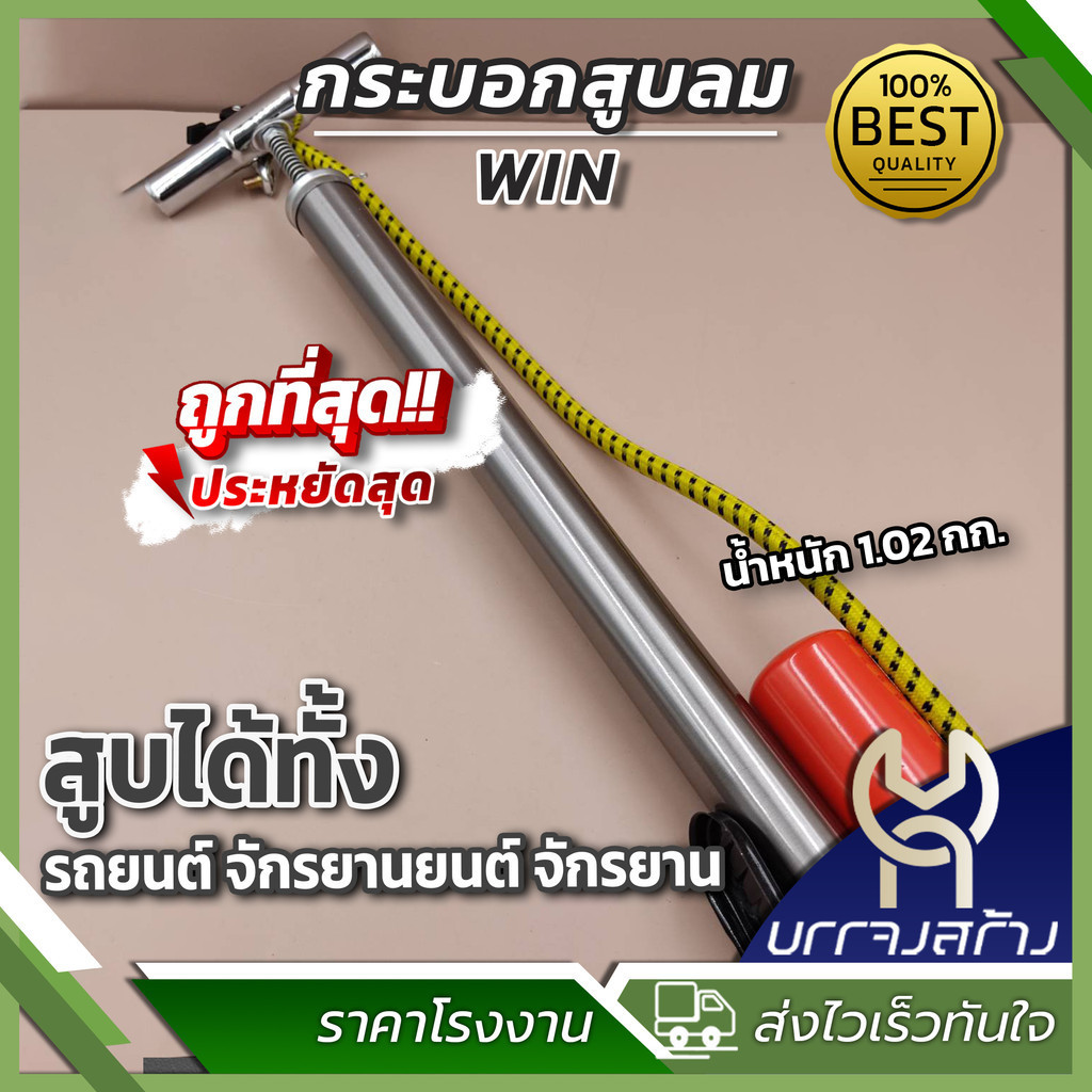 (1 ชิ้น) ยี่ห้อ WIN ที่สูบลมยาง กระบอกสูบลม ที่สูบลมจักรยาน โครงเหล็กทั้งตัว แข็งแรง