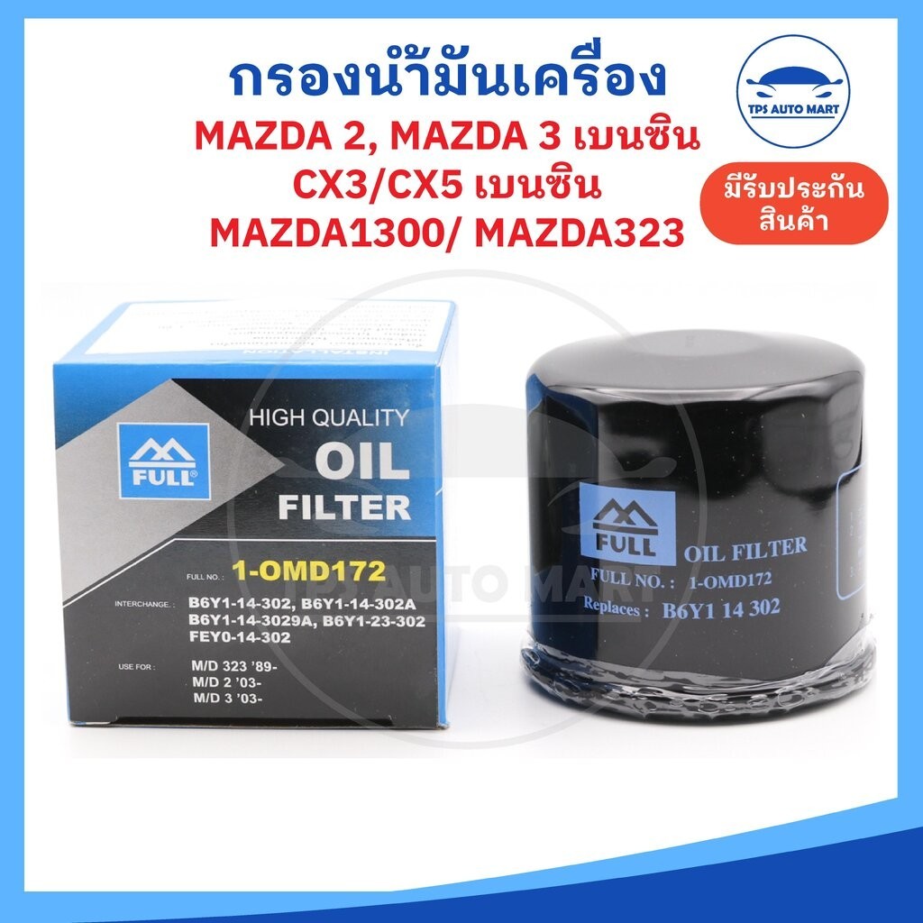 กรองเครื่อง กรองน้ำมันเครื่อง Mazda 2, Mazda 3, CX3, CX5, Mazda 1300, Mazda 323 ยี่ห้อ FULL อย่างดี