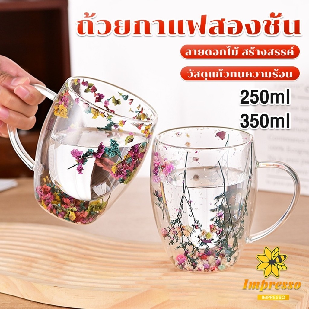 Impresso พร้อมส่งจากไทย แก้วกาแฟสองชั้น แต่งลายด้วยดอกไม้แห้ง พร้อมหูจับ ทนความร้อน วัสดุแก้ว glass cup