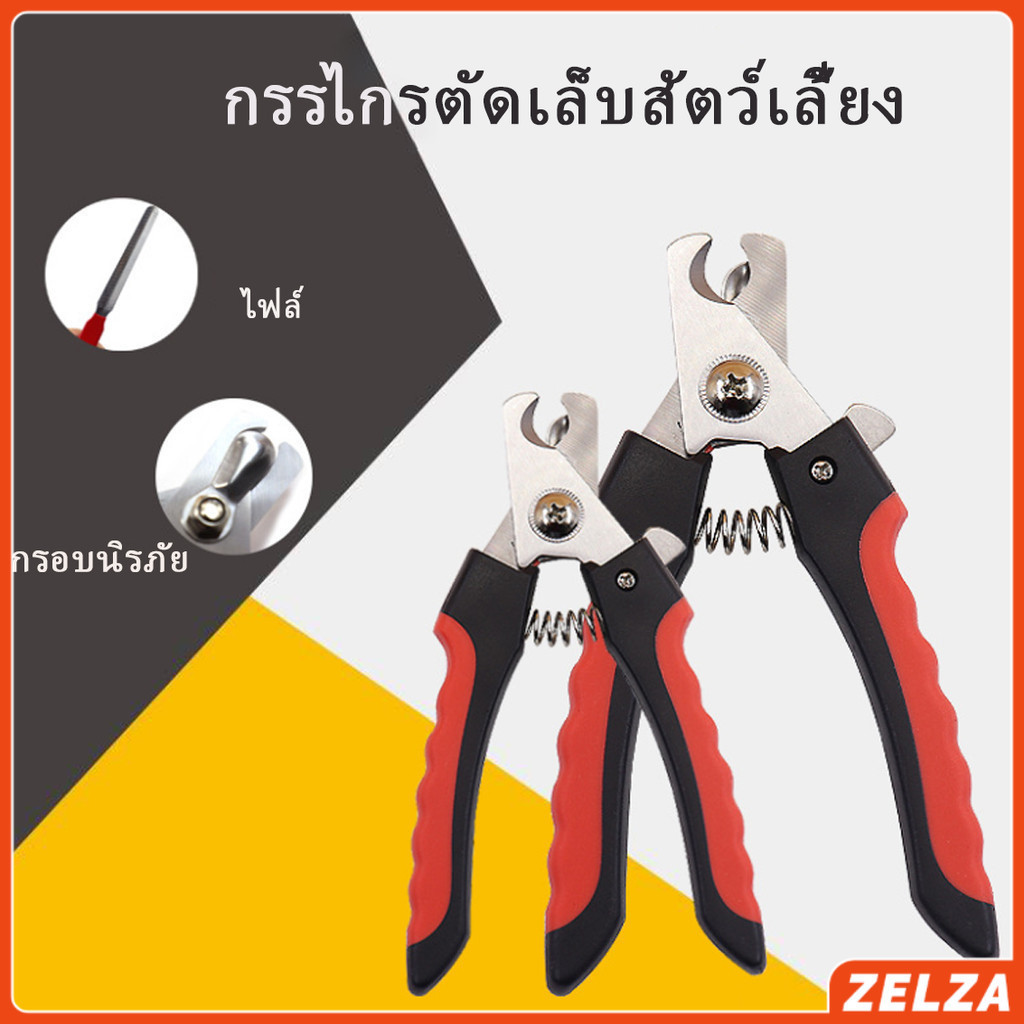 ZELZA อุปกรณ์ตัดเล็บสัตว์เลี้ยง สแตนเลสด้ามแดง ใช้ได้ทั้งน้องหมา น้องแมว ตัดเล็บแมว ตัดเล็บหมา Pet nail clippers