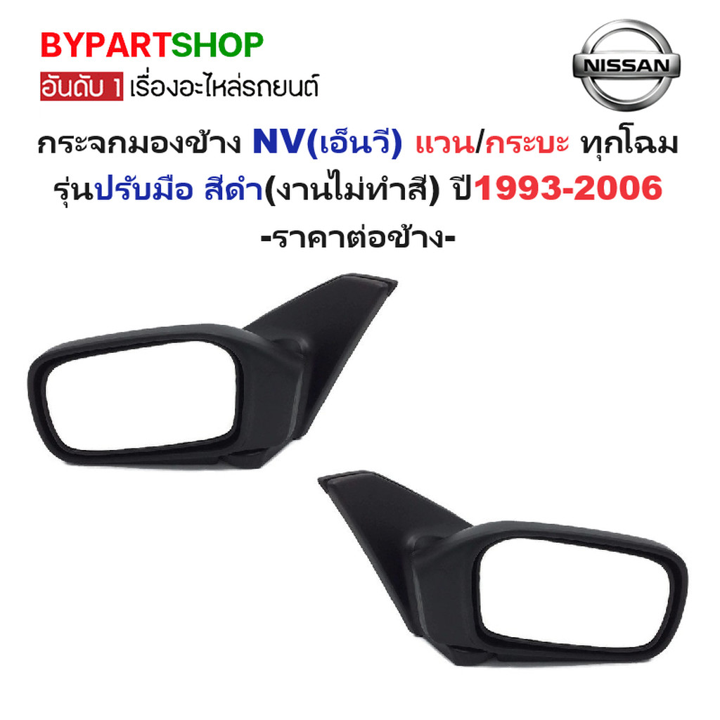 กระจกมองข้าง NISSAN NV(เอ็นวี) ทุกโฉม รุ่นปรับมือ สีดำ(งานไม่ทำสี) ปี1993-2006 -ราคาต่อข้าง-