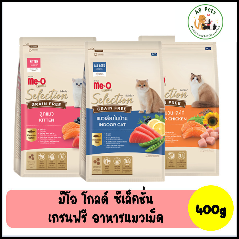 (AP) Me-O Gold Selection อาหารแมวเม็ด สูตรเกรนฟรี 400g