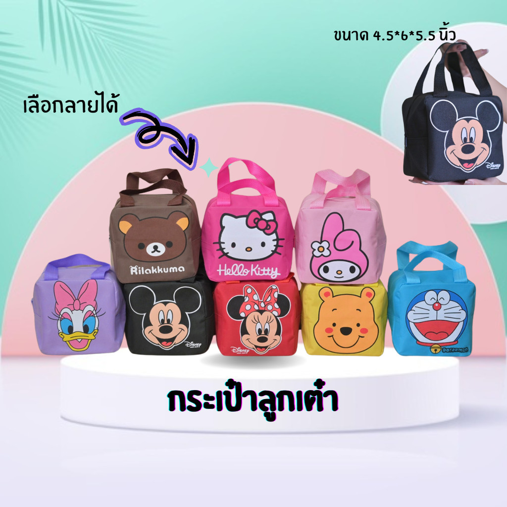 iandmysis กระเป๋าใส่เครื่องสำอางค์ กระเป๋าทรงลูกเต๋า กระเป๋าลายการ์ตูนน่ารัก กระเป๋ากะทัดรัด กระเป๋าหูหิ้ว กระเป๋าถือ