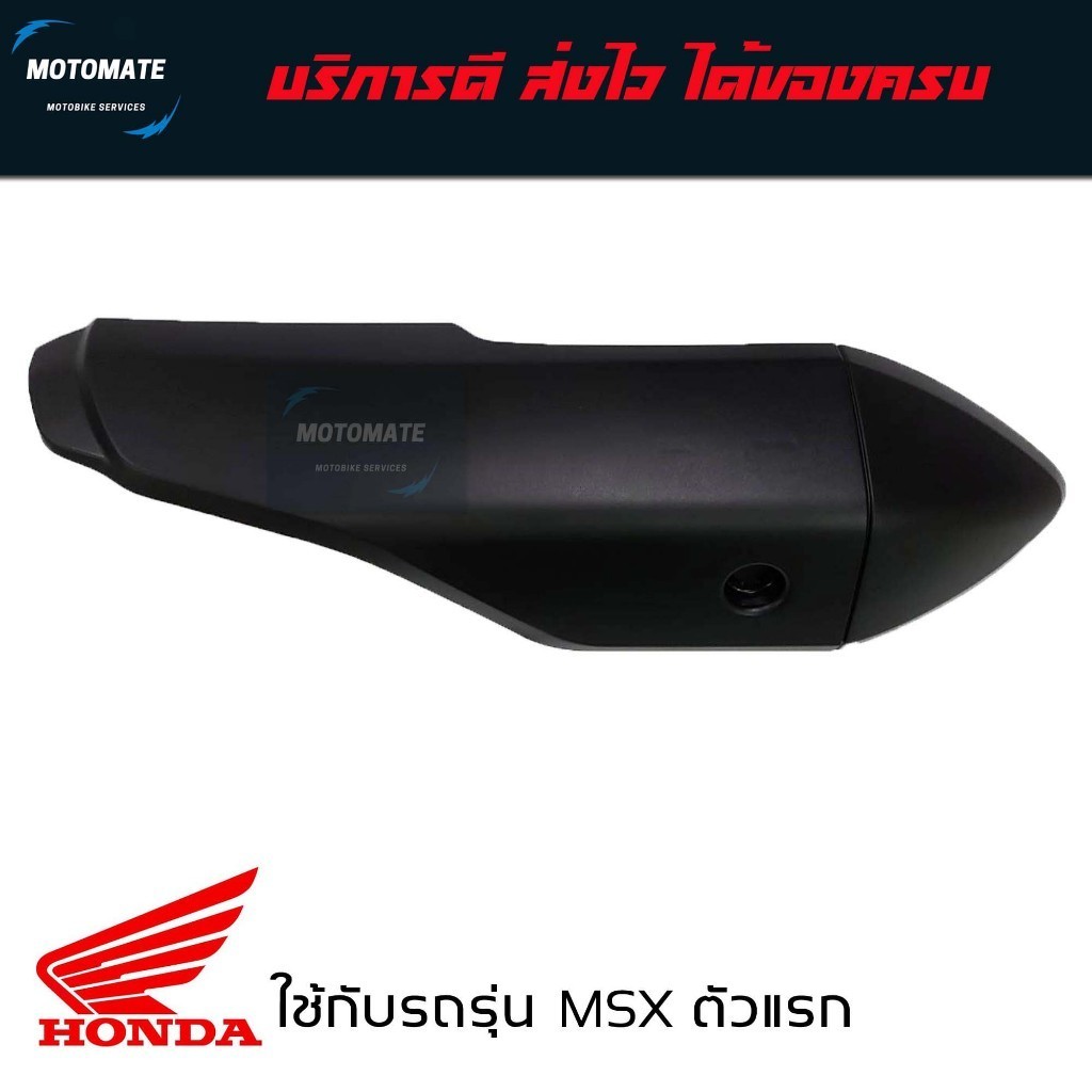 ฝาครอบ กันร้อนท่อ MSX 125 ตัวแรก  มาพร้อมน็อต ใช้งานได้เลย ของเทียบ เกรดเอ HMA 3600-092-ZBL