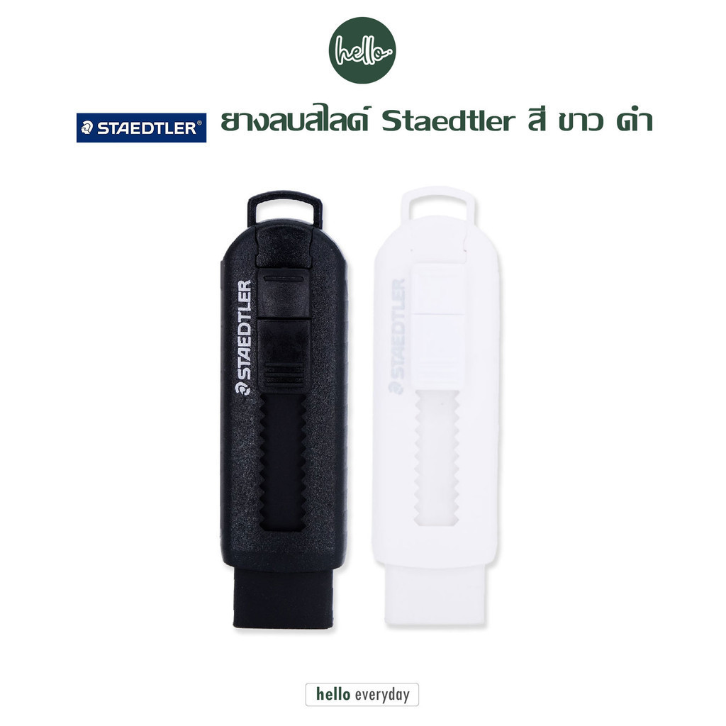 Staedtler - ยางลบสไลด์ สีขาว สีดำ ERASER SLIDING SHRINKWRAPPED