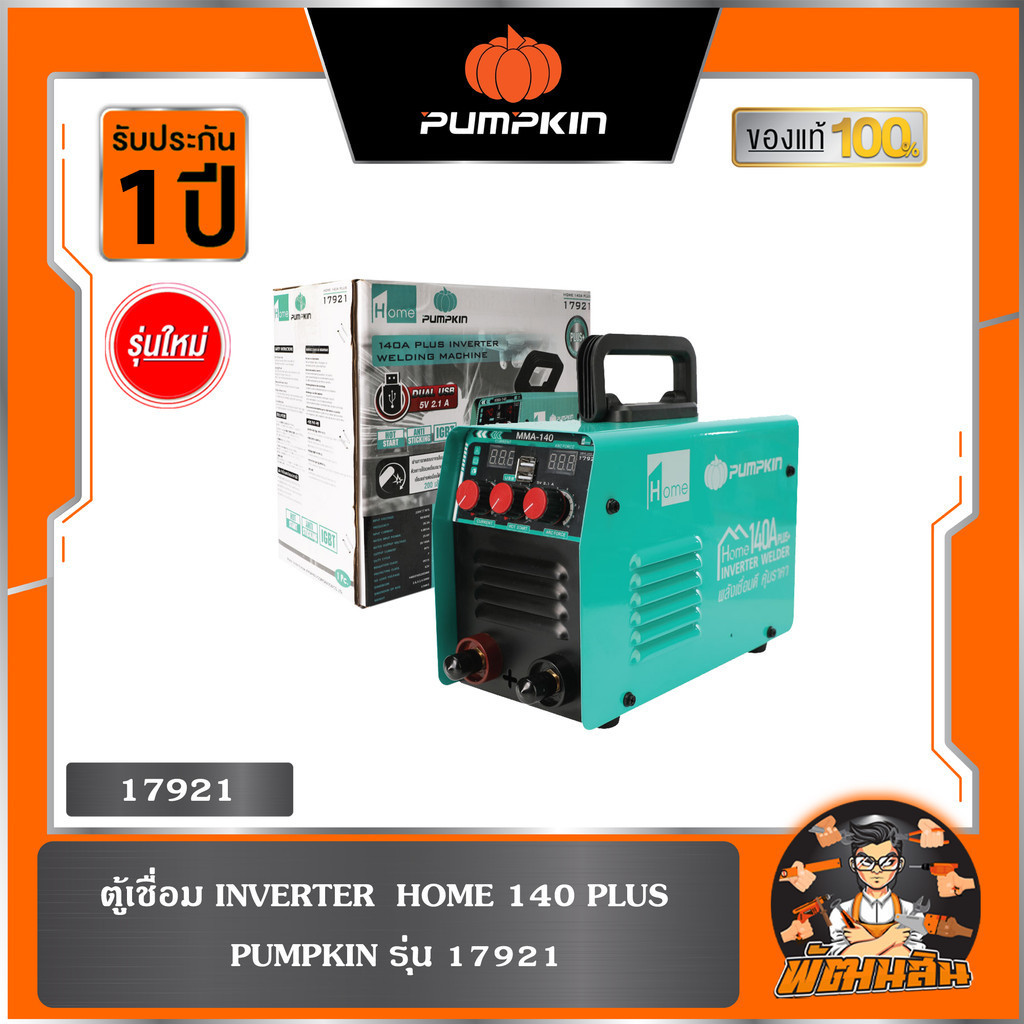 🧡PUMPKIN🧡ตู้เชื่อม INVERTER  HOME 140A PLUS PUMPKIN รุ่น 17921