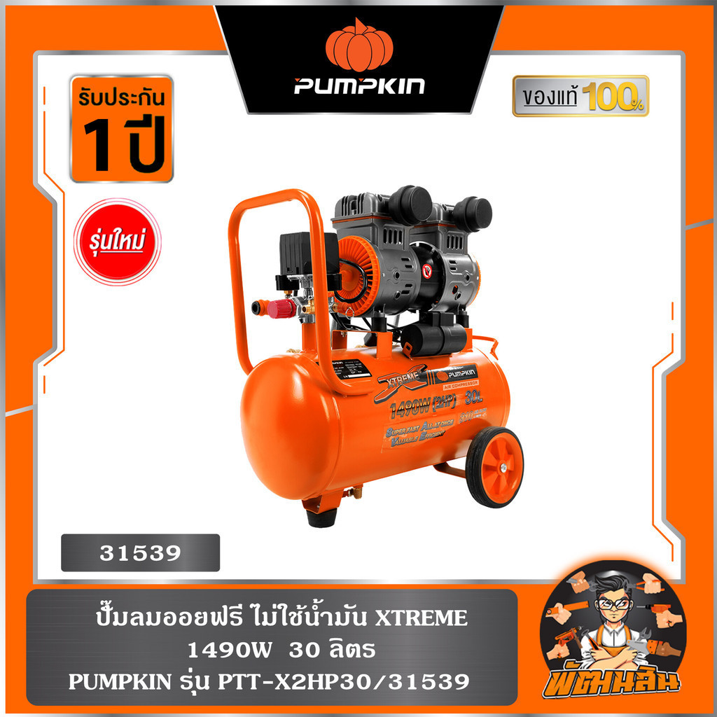 🧡PUMPKIN🧡ปั๊มลมออยฟรี ไม่ใช้น้ำมัน XTREME 1490W ( 30L / 60L / 120L ) PUMPKIN รุ่น 31539 , 31554 , 31555