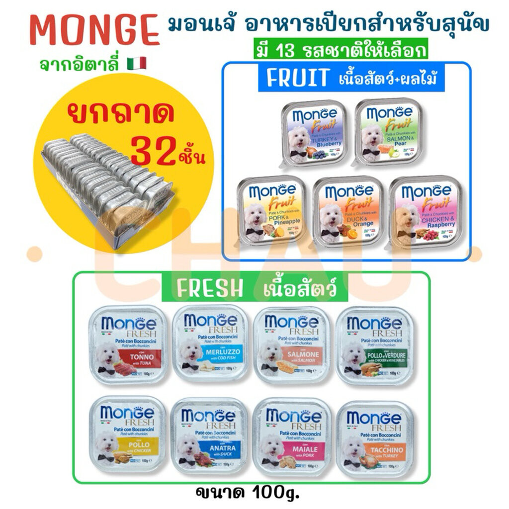 ((ยกถาด-32ชิ้น สุดคุ้ม)) MONGE (มอนเจ้) อาหารเปียกสำหรับสุนัขเกรดพรีเมี่ยม จากอิตาลี่ มีส่วนผสมของไก่ทุกรสชาติ