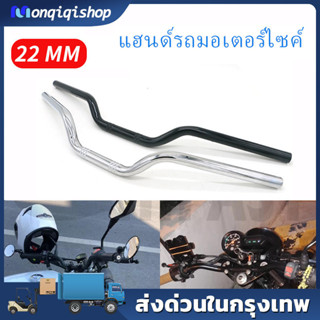 แฮนมงกุฎทรงกลาง 22 มม. แฮนด์หมอบแต่งรถมอเตอร์ไซค์ 22 มม. สํา…