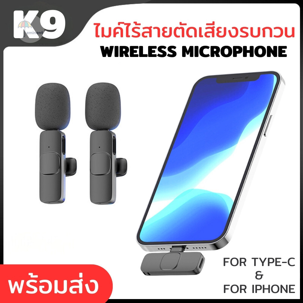 ไมโครโฟนไร้สาย wireless microphone รุ่น K9 สำหรับสมาร์ทโฟน ช่วยตัดเสียงรบกวน พกพาง่าย มีตัวหนีบไม่ต้องถือ