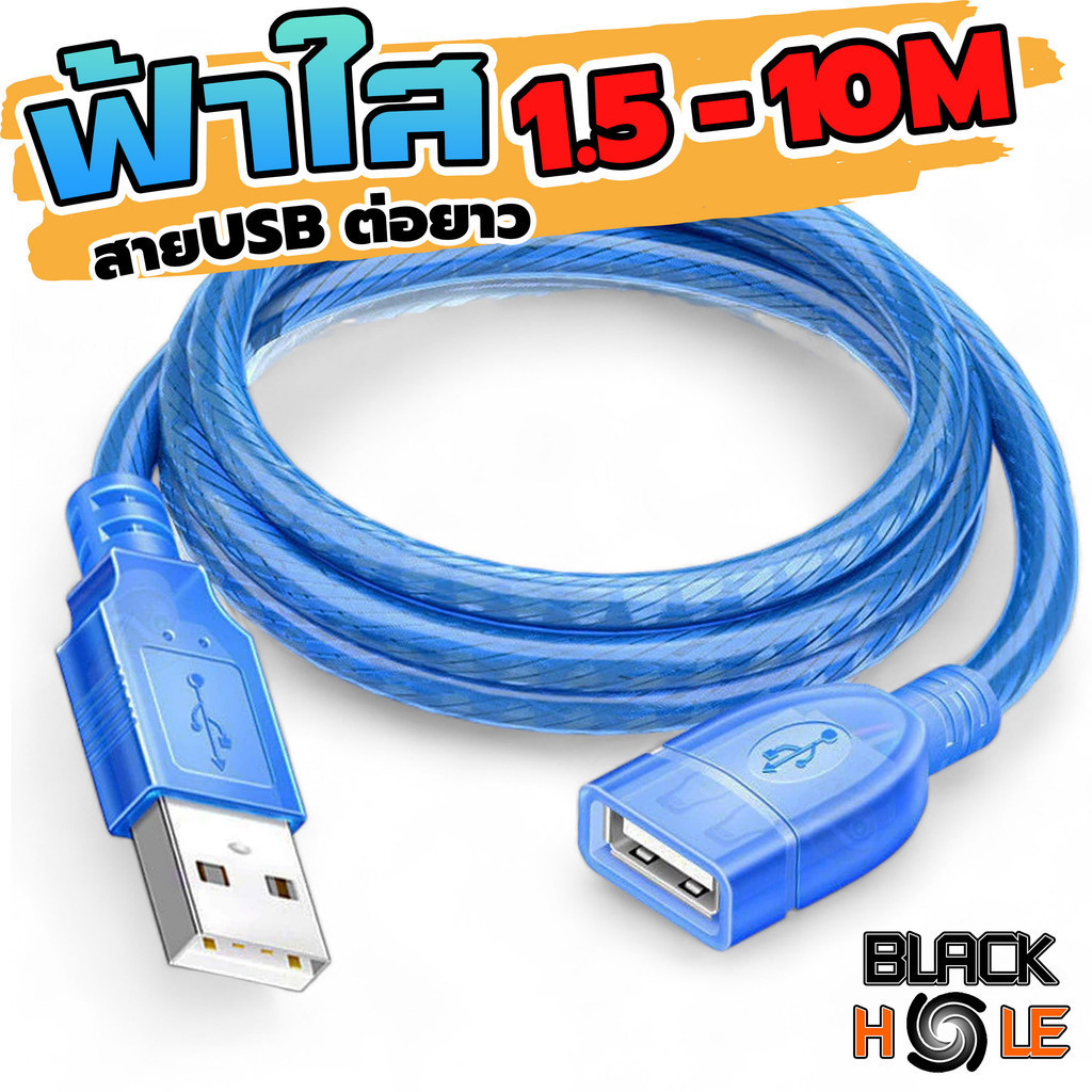 สายUSBต่อยาว สีฟ้าใส  สายคุณภาพดี สินค้ายอดนิยม USB 2.0 M/F ต่อเพิ่มความยาว USB EXTENSION CABLE
