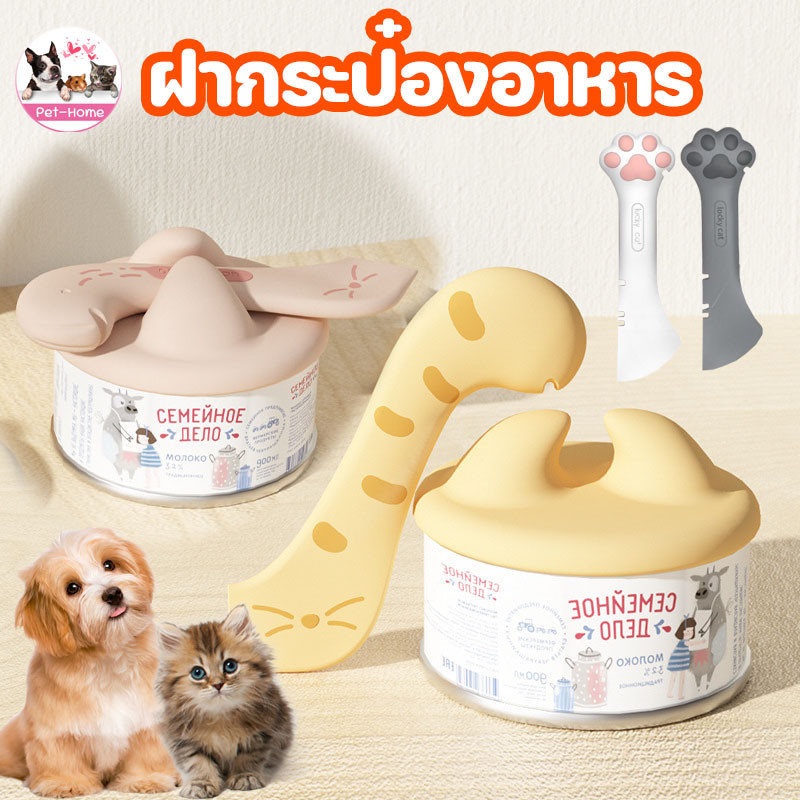 COD ฝาปิดกระป๋องอาหารสัตว์เลี้ยง ช้อนตักอาหารแมว ฝาซิลิโคนถนอมอาหาร