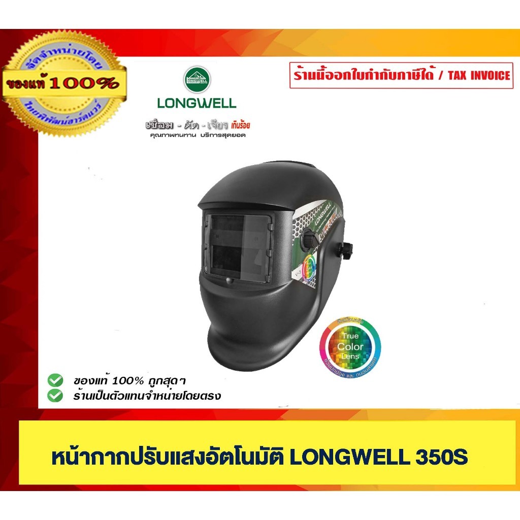 LONGWELL หน้าการปรับแสงอัตโนมัติ รุ่น 350S ของแท้ 100% ร้านเป็นตัวแทนจำหน่ายโดยตรง