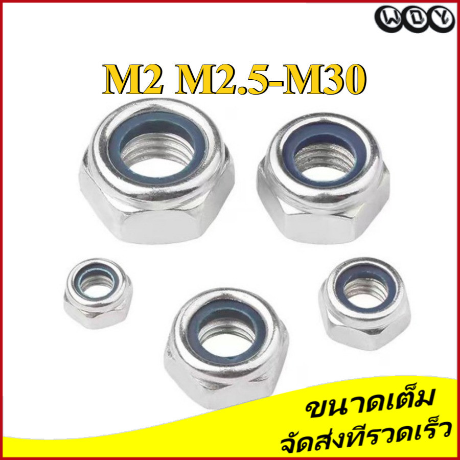 หัวน็อต ตัวเมีย ไนลอน สแตนเลส 304/ Hexagon Nylon Insert Lock Nut Stainless M2/M2.5-M30 (AZY-DM1)