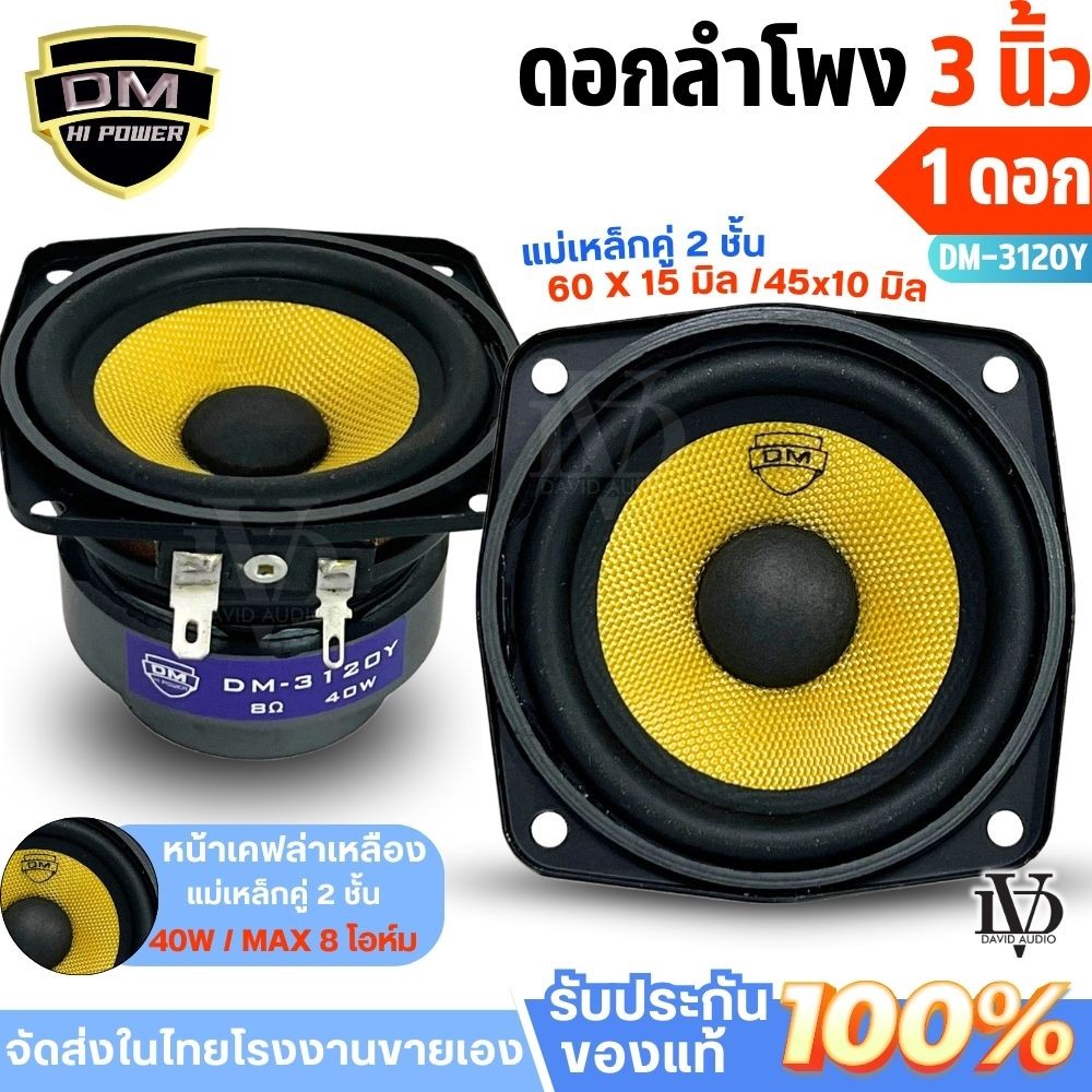 สินค้าใหม่ ดอกลำโพง 3 นิ้ว ลำโพงFull Range กำลังขับ 40 วัตต์ ลำโพงเสียงกลาง3นิ้ว DM-3120Y