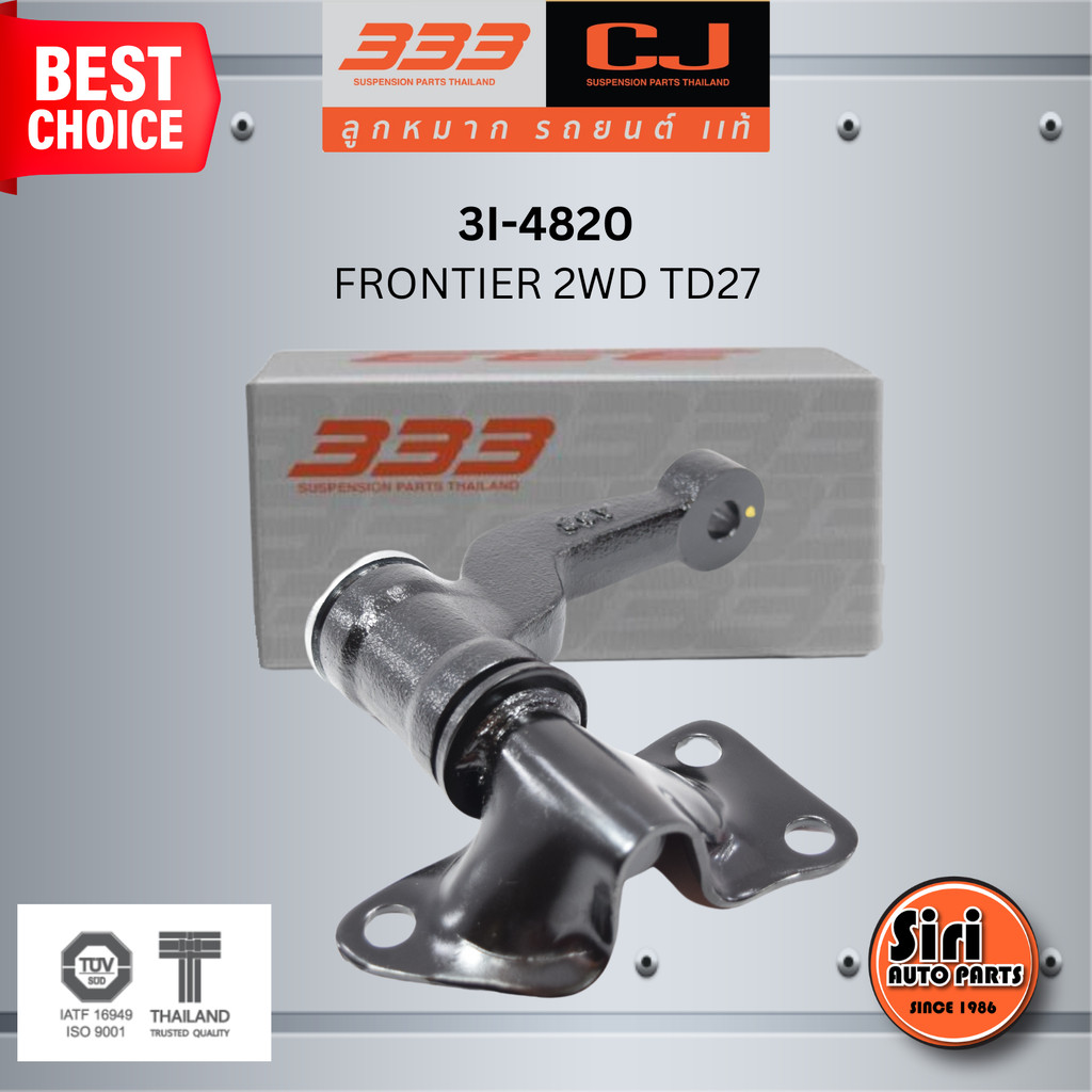 333 กล้องยา NISSAN FRONTIER 2WD TD27 นิสสัน ฟรอนเทียร์ 2700 / 3I-4820 ยี่ห้อ 333 (1 ตัว) IDLER ARM