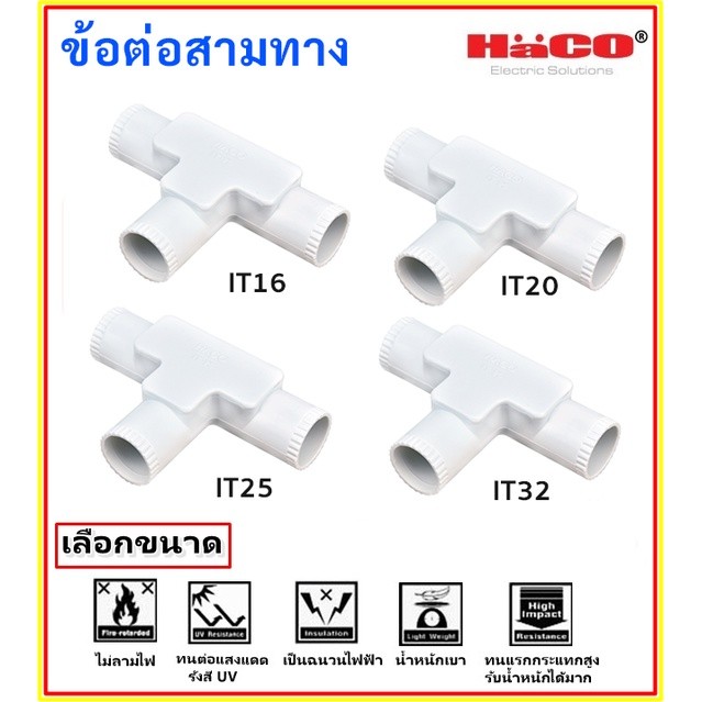 Haco ข้อต่อ แยก สามทาง พลาสติก UPVC อุปกรณ์ฟิตติ้ง สีขาว (รุ่น IT16 / IT20 / IT25 / IT32 มม.)