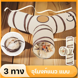 🐱อุโมงค์แมว แบบ 3 ทาง เต้นท์แมว สนุกนุ่มเป็นมิตรกับสัตว์เลี้…