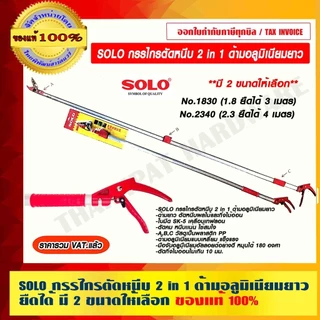 SOLO กรรไกรตัดหนีบ 2 in 1 ของแท้ 100% ราคารวม VATแล้ว