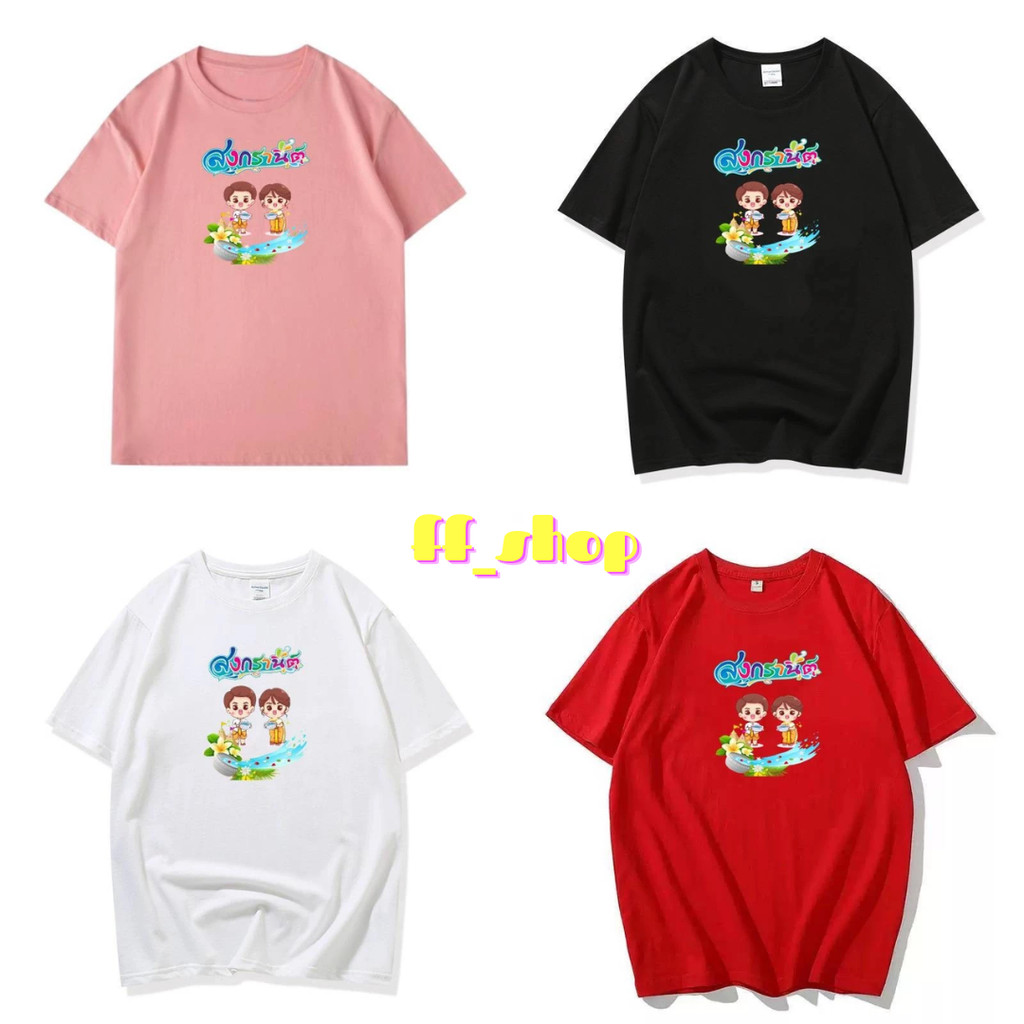 🛒FF.shop🛒เสื้อยืดสงกรานต์  #9716