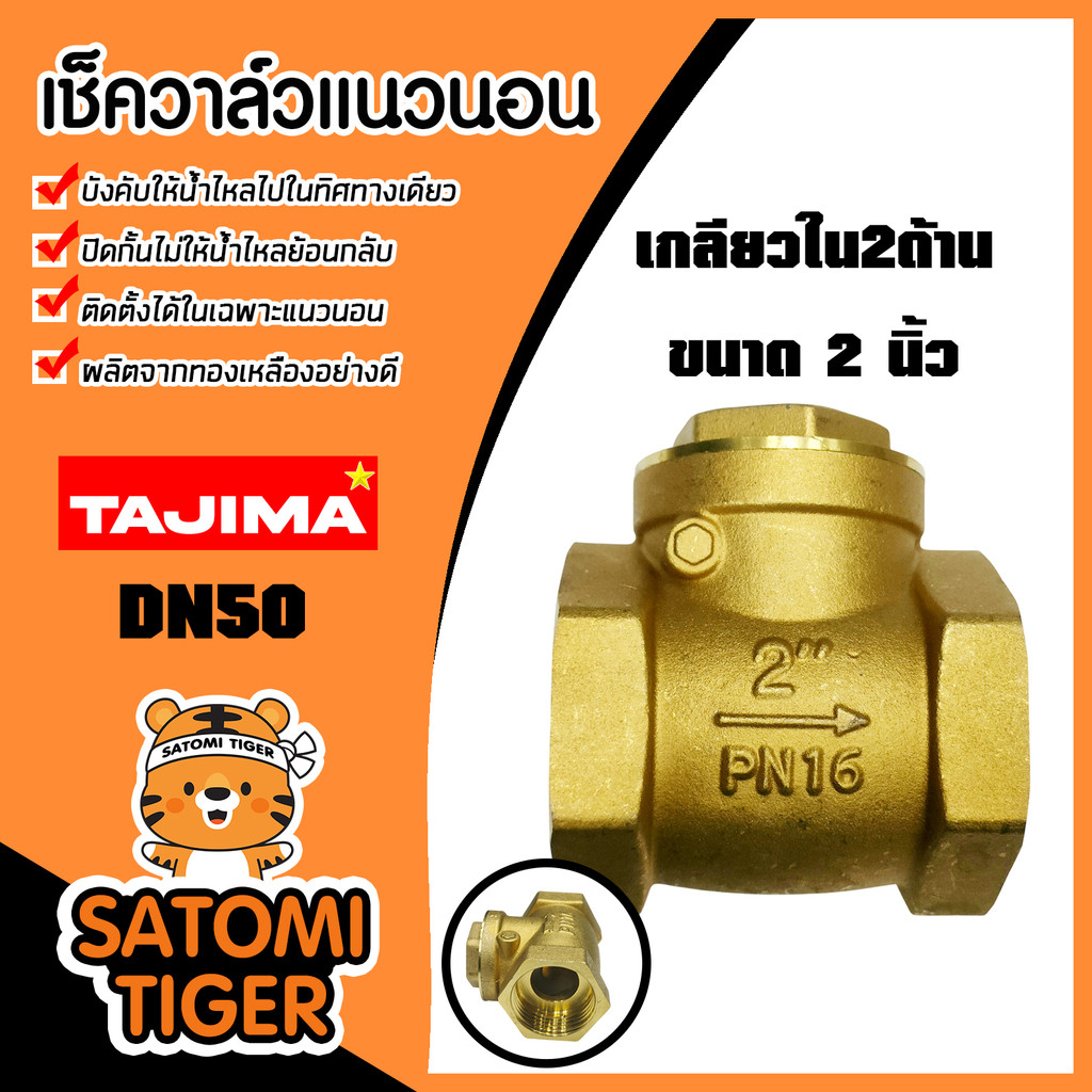 เช็ควาล์วแนวนอน 2 นิ้ว (ทองเหลือง) เกลียวใน-ใน DN50 Tajima ผลิตจากทองเหลืองสูง แข็งแรง ทนทาน