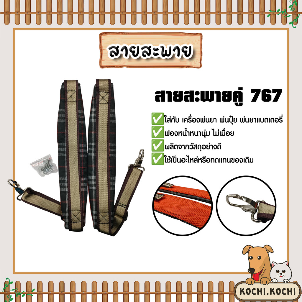 สายสะพายเครื่องพ่นยา 767 อย่างดี U0004 (ลายสก๊อตสายคู่) ผลิตจากวัสดุอย่างดี มีคุณภาพ ไม่ฉีกขาดง่าย ทน ทน คุ้ม