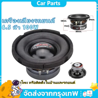 ดอกซับ 6.5 นิ้ว 4Ω 100W ซับเบส 6.5นิ้ว ลำโพง 6.5 นิ้ว เบส ดอก 6.5นิ้ว ซับเบส เครื่องเสียงรถยนต์