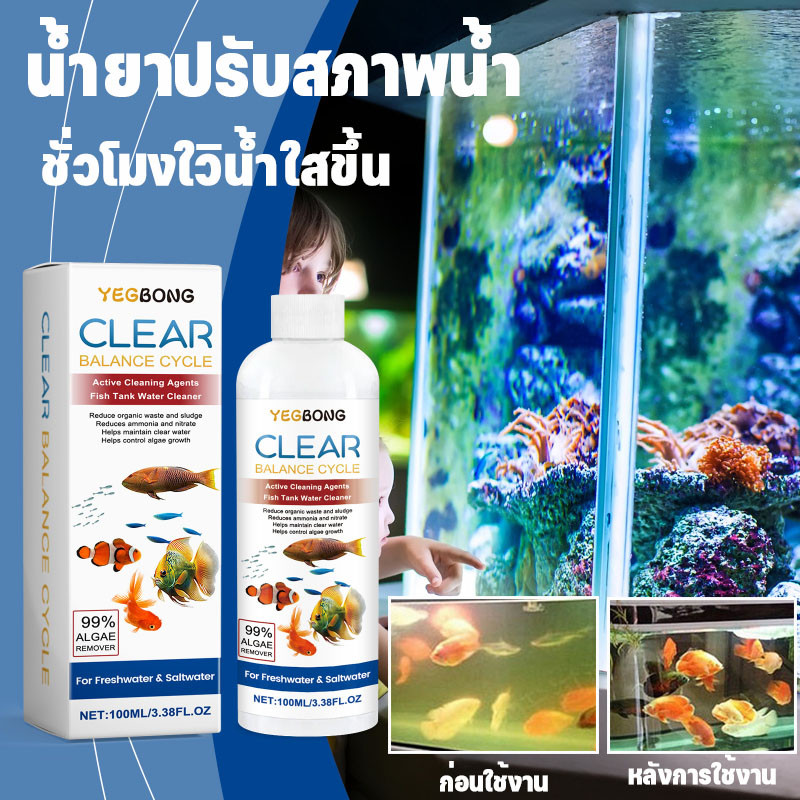 น้ำยาปรับสภาพน้ำ สลายขี้ปลา ลดตะไคร่ ย่อยของเสีย ลดกลิ่น ชั่วโมงใวิน้ำใสขึ้น