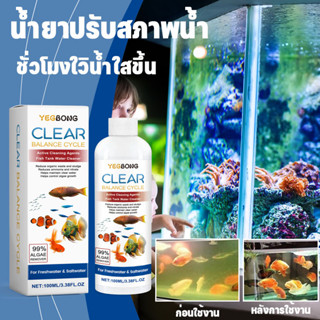 น้ำยาปรับสภาพน้ำ สลายขี้ปลา ลดตะไคร่ ย่อยของเสีย ลดกลิ่น ชั่…