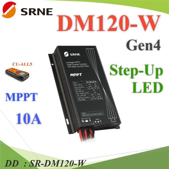 SR-DM120-W MPPT DM120-W Gen4 Step-UP Driver คอนโทรลชาร์จ ไฟถนน Dimmer DD
