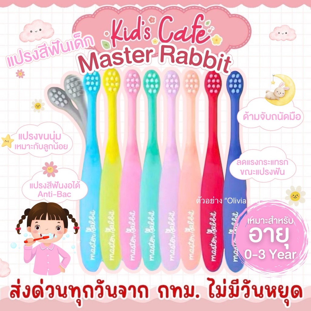 📫ส่งด่วนพิเศษตัดรอบ5โมง📫แปรงสีฟันเด็ก Master Rabbit แบบคออ่อน ขนแปรงนุ่ม สำหรับเ