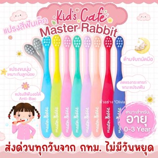 📫ส่งด่วนพิเศษตัดรอบ5โมง📫แปรงสีฟันเด็ก Master Rabbit แบบคออ่อ…