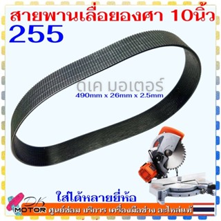 (255) สายพาน เลื่อยองศา 10 นิ้ว หน้ากว้าง 26 mm. สำหรับเครื่…