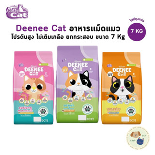 Deenee Cat ดีนี่แคท อาหารแมว ยกกระสอบ อร่อย ไม่เติมเกลือ ขนา…