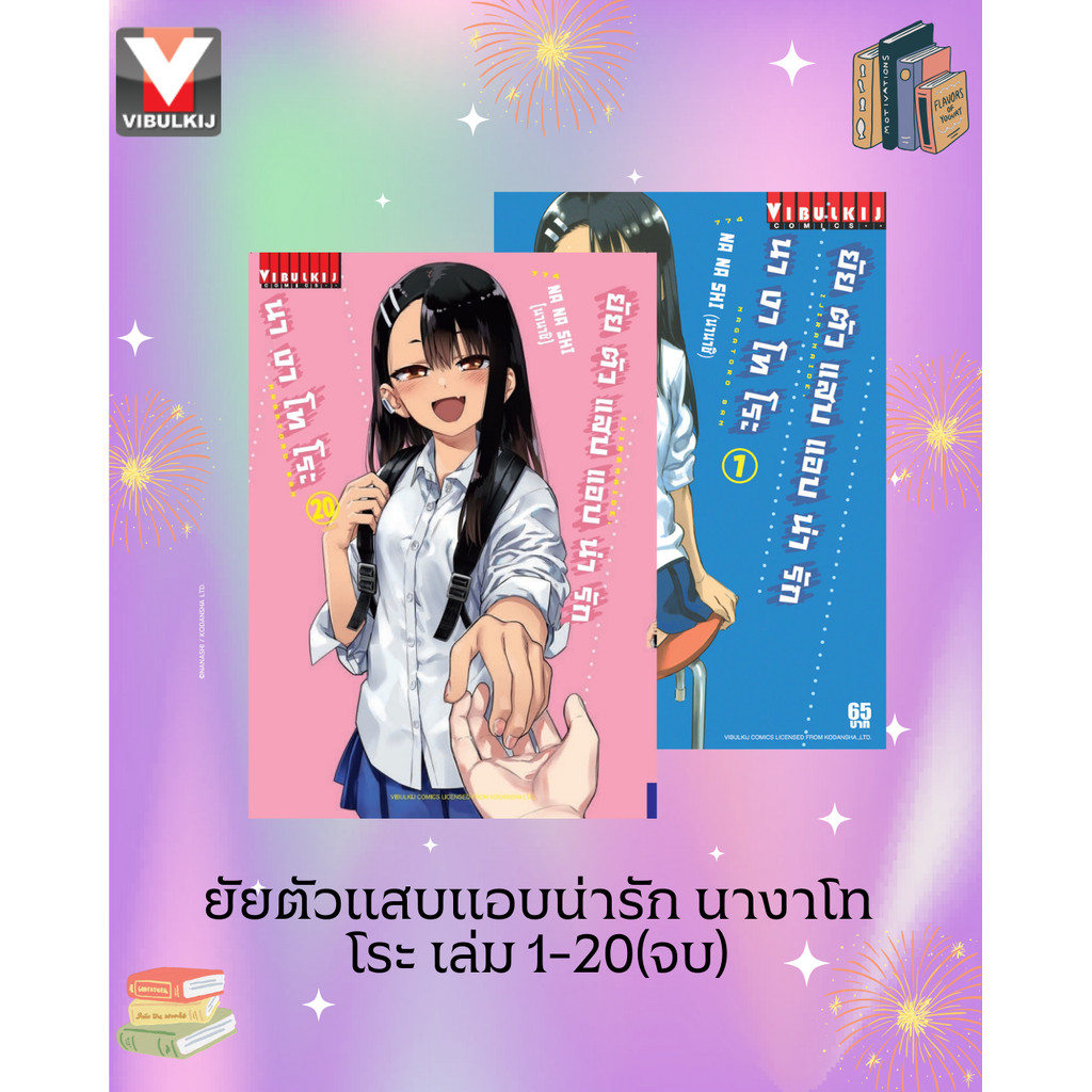 Vibulkij(วิบูลย์กิจ)" เรื่อง: ยัยตัวแสบแอบน่ารัก นางาโทโระ เล่ม 1-20 แนวเรื่อง: ตลก(Comedy) ผู้แต่ง: NANASHI