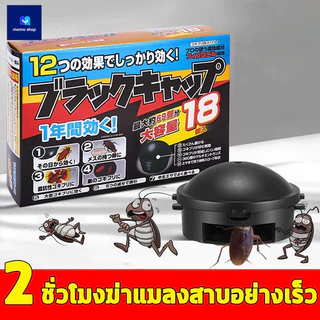 ยากำจัดแมลงสาบ 1.5 กรัม x 18 ชิ้น กำจัดแมลงสาบ บ้านแมลงสาบ ที่ดักแมลงสาบ Black cap บล็อคแคปซูลฆ่าแมลงสา A185