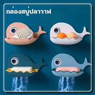 ❤️ขายร้อน❤️ที่วางสบู่ติดผนัง ที่วางสบู่รูปโลมา ที่วางสบู่แบบก้อน 2 ชั้น 4 สี ไม่ต้องเจาะ รับน้ำหนักได้เยอะ ติดผนัง