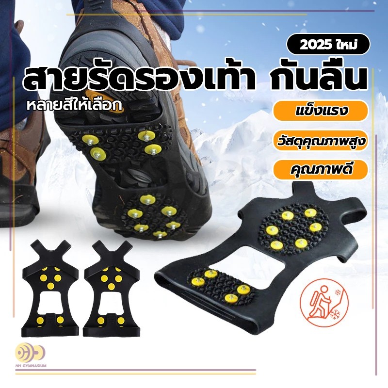 สายรัดกันลื่น ป้องกันการลื่นไถล สำหรับเดินบนหิมะ และ น้ำแข็ง สายรัดพื้นรองเท้า แผ่นสตั๊ดติดรองเท้า หมุดจิก10 หมุด