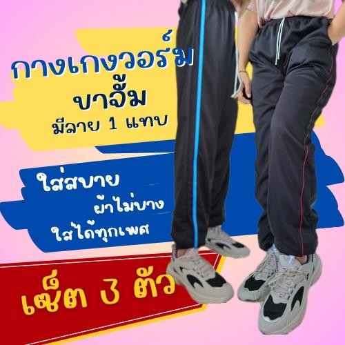 ( เซ็ต 3 ตัว ) กางเกงวอร์ม ฟรีไซส์ ขาจั้ม รุ่นแต่งแถบ Sport 1 แถบ ใส่สบาย ผ้าไม่บาง เสื้อผ้า ออกกำลังกาย กีฬา